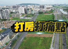 政府賣地帶頭衝房價　房市業者：應設標售價上限