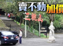 放8年沒人要　85年遊樂園「三桃山」再加價2億元5.58億出售