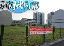 假面的居住正義　打炒房卻高價賣地助漲房價大推手