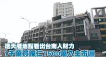 透天厝地點看出台南人財力　1千萬買歸仁、1200萬住關廟、1500萬入主市區