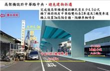 北外環4期將以最小拆遷工法 高架橋將設中華路中央