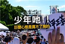 「實坪制」好傻好天真？拿豪宅抗議炒房？「巨嬰心態」是買不了房的