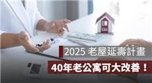 2025 老屋修繕補助：申請條件放寬、內政部流程簡化更容易