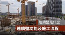 連續壁是什麼？工程施工、灌水流程、破裂避免方式及原因