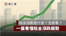 租金指數是什麼？房租指數怎麼看？一篇看漲跌趨勢與對生活的影響