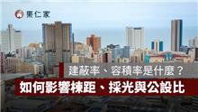 建蔽率、容積率是什麼？白話看懂定義、計算方式，如何影響棟距、採光與公設比